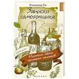 russische bücher: Еж В. - Записки самогонщика. Маленькие тайны приятных напитков
