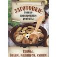 russische bücher:  - Грибы. Солим, маринуем, сушим