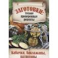 russische bücher:  - Кабачки, баклажаны, патиссоны