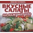 russische bücher:  - Вкусные салаты на каждый день