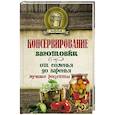 russische bücher:  - Консервирование. Заготовки: от соленья до варенья. Лучшие рецепты