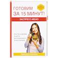 russische bücher: Зайцев В. - Экспресс-меню. Готовим за 15 минут