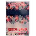 russische bücher: Ирина-Коган В.,Матюшенко К. - Цимус-цимес по-московски и канавински