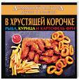 russische bücher:  - Домашний фастфуд. Вкусно и полезно. В хрустящей корочке. Рыба, курица и картофель фри