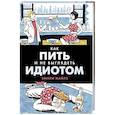 russische bücher: Майлз Эмили - Как пить и не выглядеть идиотом