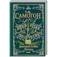 russische bücher: GOBLIN - Самогон