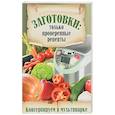 russische bücher: Чернышова Т. - Консервируем в мультиварке