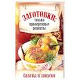 russische bücher: Шабанова В. - Салаты и закуски