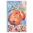 russische bücher: Дарий Анастасия - Лучшие блюда из курицы и потрошков. Жарим, запекаем, тушим, варим