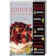 russische bücher: Ирина Чадеева  - Пироги и кое-что еще. Лучшее