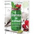 russische bücher: Аля Самохина  - Переходи на зеленый. Сочные рецепты для вегетарианцев и не только 
