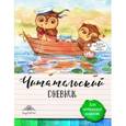 russische bücher: Петухова Наталья - Читательский дневник для начальных классов. Сова на каникулах