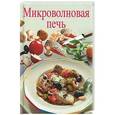 russische bücher: Киссель Ренате - Микроволновая печь
