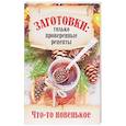 russische bücher: Щербо Г. - Заготовки. Что-то новенькое?