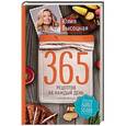 russische bücher: Юлия Высоцкая  - 365 рецептов на каждый день 