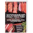 russische bücher:  - Заготавливаем птицу, мясо, рыбу. Копчение, консервирование, вяление, приготовление колбас