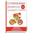 russische bücher: Нестерова Д.В. - Оригинальные украшения из овощей и фруктов
