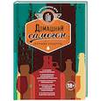 russische bücher: Константин Жук  - Домашний самогон. Лучшие рецепты 