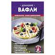 russische bücher:  - Домашние вафли 