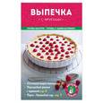 russische bücher: Серебрякова Н.Э., Савинова Н.А., Цареградская А.С.  - Выпечка с фруктами