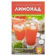 russische bücher: Юрышева Я.В.  - Освежающий домашний лимонад 