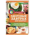 russische bücher: Ивченко З. - Здоровый завтрак для занятых