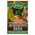 russische bücher: Зорина А. - Лучшие рецепты домашних вин