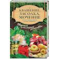 russische bücher:  - Квашение, засолка, мочение. Капуста, яблоки, арбузы, огурцы, помидоры