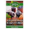 Консервирование и заготовки. Лучшие рецепты из натуральных продуктов. Просто и доступно
