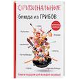russische bücher: Кривцова А.В. - Оригинальные блюда из грибов