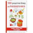 russische bücher: Нестерова Д.В. - 1000 рецептов блюд из рубленого мяса