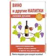 russische bücher: Лагутина Т.В. - Вино и другие напитки своими руками