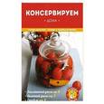 russische bücher:  - Консервируем дома 