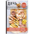 russische bücher: Сост. Кашин С.П. - Дичь. Кулинарные рецепты охотника