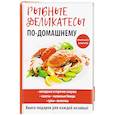 russische bücher: Сост. Кашин С.П. - Рыбные деликатесы по-домашнему
