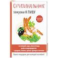 russische bücher: Красичкова А.Г. - Оригинальные закуски к пиву. Красичкова А.Г.