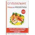 russische bücher: Серикова Г.А. - Оригинальные блюда из красной рыбы