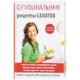 russische bücher: Сост. Кашин С.П. - Оригинальные рецепты салатов
