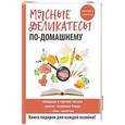 russische bücher: Сост. Кашин С.П. - Мясные деликатесы по-домашнему