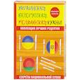russische bücher: Поминова К.А. - Украинская, белорусская, молдавская кухни
