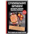 russische bücher: Сост. Куликова В.Н. - Оригинальные начинки для пирогов, пирожков, вареников, блинчиков