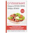 russische bücher: Сост. Лагутина Т.В. - Оригинальные блюда из печени, почек, сердца, легкого