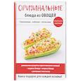 russische bücher: Ред.-сост. Путятинская Н.Е. - Оригинальные блюда из овощей