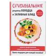russische bücher: Авт.-сост. Треер Г.М. - Оригинальные рецепты холодца и заливных блюд