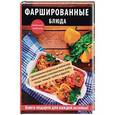 russische bücher: Гера Треер - Фаршированные блюда