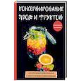 russische bücher: Куликова В.Н. - Консервирование ягод и фруктов