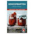 russische bücher:  - Консервируем фрукты и ягоды 