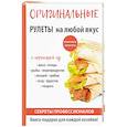 russische bücher: Доброва Е.В. - Оригинальные рулеты на любой вкус