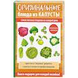 russische bücher: Кривцова А.В. - Оригинальные блюда из капусты