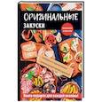 russische bücher: Кривцова Г.А. - Оригинальные закуски